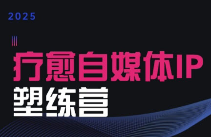 欣然老师·2025治愈自媒体IP训练营-贝贝云网创