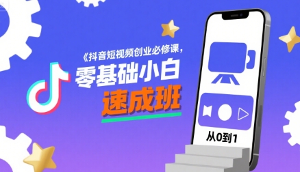 抖音短视频创业必修课，零基础小白速成班-贝贝云网创