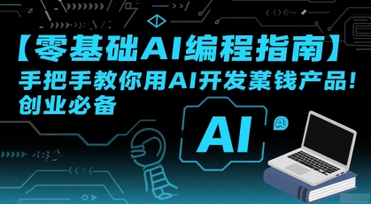 【零基础AI编程指南】手把手教你用AI开发賺钱产品！创业必备-贝贝云网创