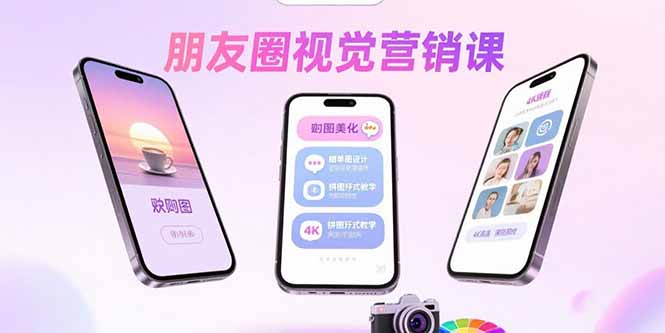 朋友圈视觉营销课：问候图美化，晒单图设计，拼图玩法教学-贝贝云网创