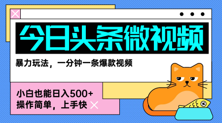 今日头条AI微视频玩法，最新前沿变现玩法拆解，零门槛，新手轻松日入5张-贝贝云网创