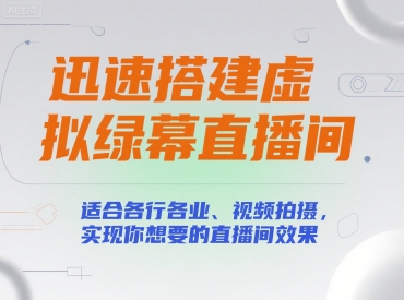 迅速搭建虚拟绿幕直播间，适合各行各业、视频拍摄，实现你想要的直播间效果-贝贝云网创