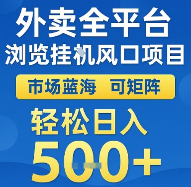 外卖全平台浏览挂G风口项目，市场蓝海，可矩阵，轻松日入5张+【揭秘】-贝贝云网创