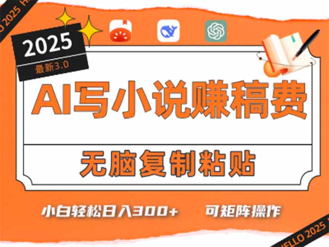 只需5分钟，AI就能帮你写出畅销小说！小白也能轻松日入300+-贝贝云网创