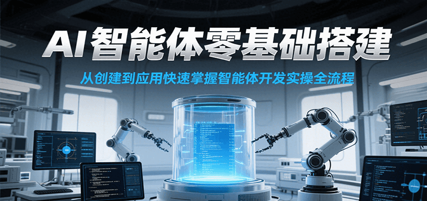 AI智能体零基础搭建实操课，从创建到应用快速掌握智能体开发全流程！-贝贝云网创