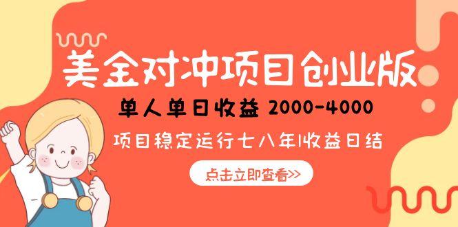 美金对冲创业项目，日收益1000-4000，小众暴力项目-贝贝云网创