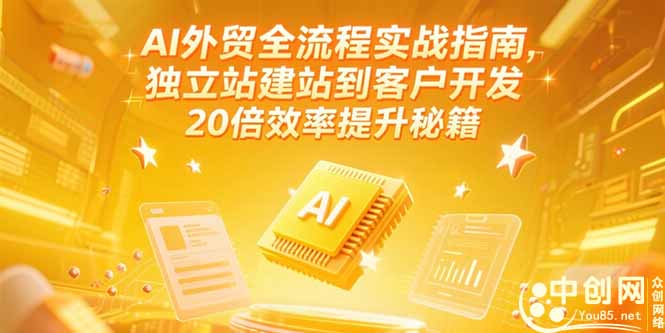 AI外贸全流程实战指南，独立站建站到客户开发，20倍效率提升秘籍(更新6月-贝贝云网创