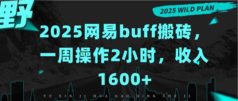 2025网易buff搬砖，一周操作2小时，收入1600+-贝贝云网创