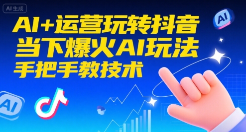 AI+运营玩转抖音，当下爆火AI玩法，手把手教技术-贝贝云网创