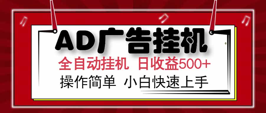 AD广告联盟，可云机模拟机多开，可矩阵无限放大，单机单日500+，新手…-贝贝云网创