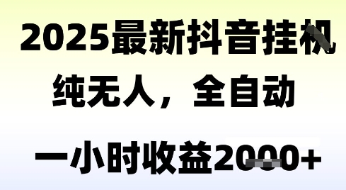独家抖音无人撸礼物，全自动纯无人，长期稳定 一个小时收益2k+，小白当天拿结果【揭秘】-贝贝云网创