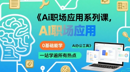 Ai职场应用系列课，0基础能学，一站学遍所有热点Ai办公工具-贝贝云网创