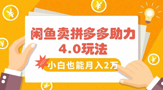 闲鱼卖拼多多助力项目4.0玩法，蓝海市场小白也能日入1000-贝贝云网创