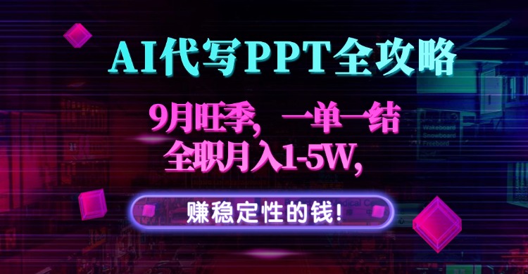AI代写PPT全攻略，9月旺季，一单一结，全职月入1-5W，赚稳定性的钱！-贝贝云网创