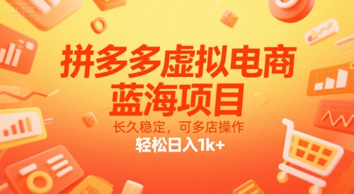 拼多多虚拟电商，蓝海项目，长久稳定，可多店操作，轻松日入1k+-贝贝云网创