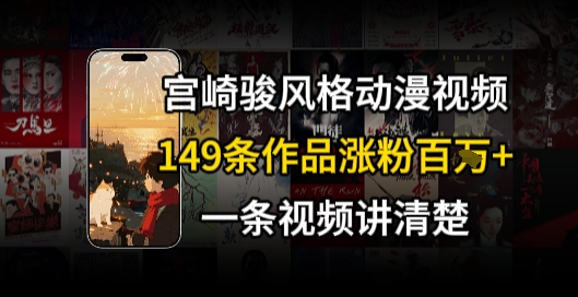 宫崎骏⻛格AI视频，⻜⾏+骑⾏治愈系解锁流量新密码，149条作品涨粉百W-贝贝云网创