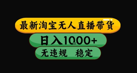 淘宝无人直播带货【最新】，日入10张，独家技术，无违规封号，长期稳定，开播就出单【揭秘】-贝贝云网创