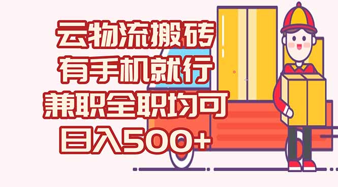 数字化线上物流，不需要有车，不需要司机，每天500+，兼职全职都可以-贝贝云网创
