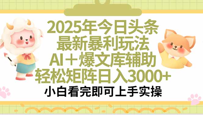 2025年今日头条最新暴利玩法，一键生成爆款，轻松实现矩阵日入3000+-贝贝云网创