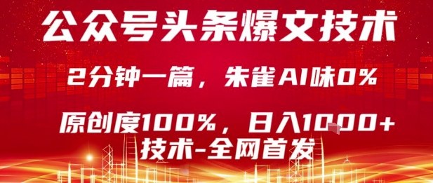 公众号头条号爆文技术，2分钟一篇，原创度100%，朱雀AI味0%，复制粘贴，日入1k【揭秘】-贝贝云网创