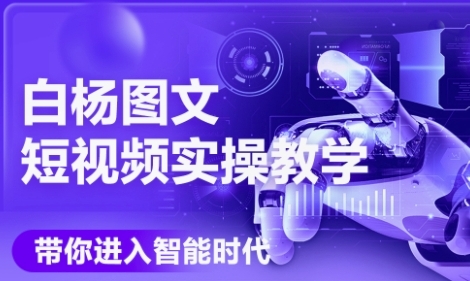 AI图文短视频实操课，Deepseek+即梦落地实操，教你如何智能做图文短视频(更新6月)-贝贝云网创