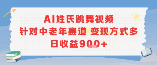 AI姓氏跳舞视频，针对中老年赛道变现方式多，日收益9张+-贝贝云网创