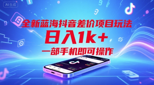 全新蓝海抖音差价项目玩法，日入1k+，一部手机即可操作【揭秘】-贝贝云网创