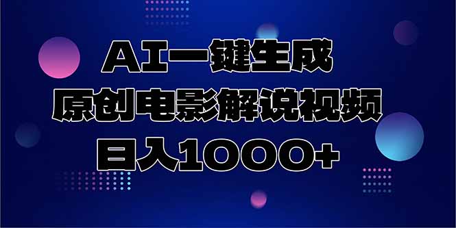 AI一键生成原创电影解说视频，日入1000+-贝贝云网创