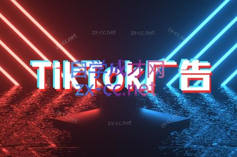 万三老师·Tiktok短视频广告投放(更新)-贝贝云网创