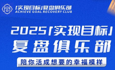聪聪老师·2025实现目标，复盘俱乐部-贝贝云网创