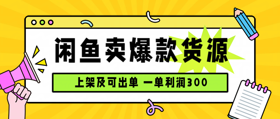 闲鱼卖爆款货源，每天利润1000，上架即出单-贝贝云网创