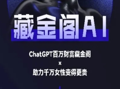 藏金阁AI-私域行动营-AI教程-贝贝云网创
