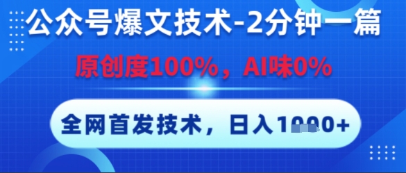公众号爆文技术，2分钟一篇，原创度100%，AI味0%，复制粘贴，日入多张，全网首发【揭秘】-贝贝云网创