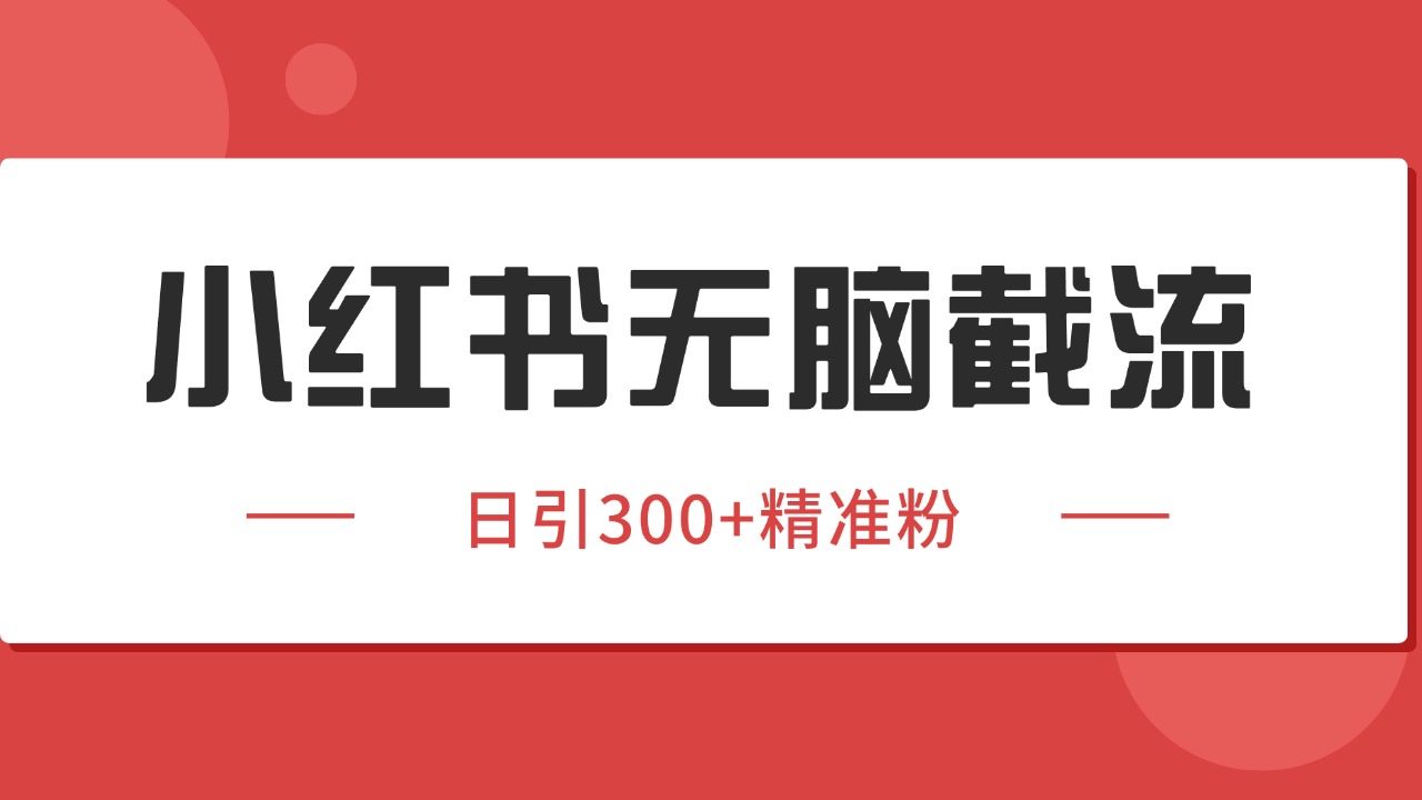 小红书截流同行客源，独家野路子获客玩法 日引200+暴力获客-贝贝云网创