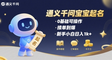 通义千问给宝宝起名 0基础可操作 接单到爆 新手小白日入1k+-贝贝云网创