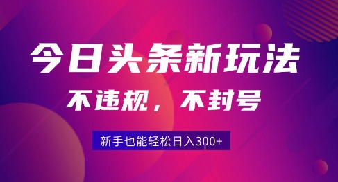 2025今日头条原创玩法5.0，不违规不封号，零门槛新手跟着做也能日入3张+-贝贝云网创