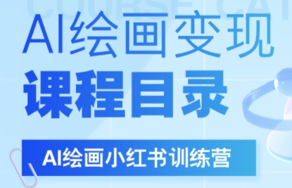 DeepSeek绘画+小红书自媒体变现全流程-贝贝云网创