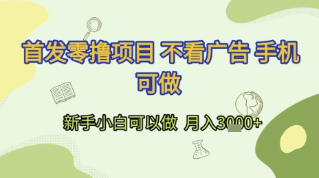 首发零撸项目 不看广告 手机可做 新手小白可以做 月入3k+【揭秘】-贝贝云网创
