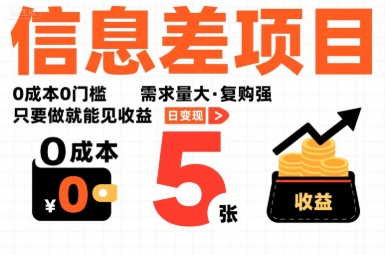 一个信息差项目，0成本0门槛，需求量大，复购强，只要做就能见收益，一天变现5张【揭秘】-贝贝云网创