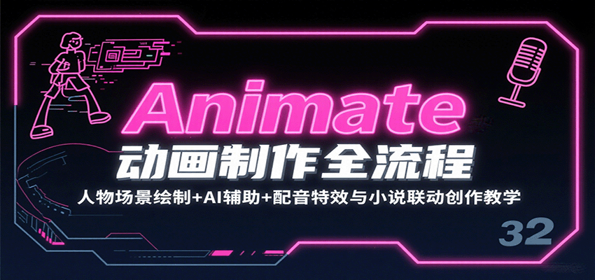 Animate动画制作全流程：人物场景绘制+AI辅助+配音特效与小说联动创作教学-贝贝云网创