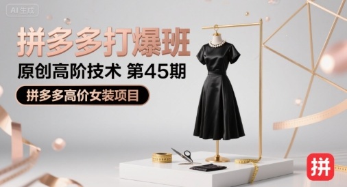 拼多多打爆班原创高阶技术第45期，拼多多高价女装项目-贝贝云网创