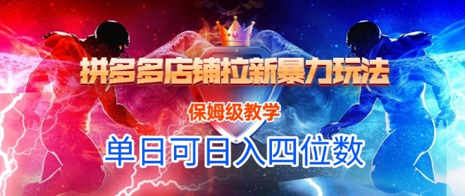 悟空直搜拼多多店铺拉新暴力玩法，保姆级教学，单日可入四位数-贝贝云网创