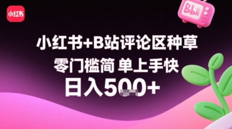 小红书+B站评论区种草，零门槛简单上手快 ，1分钟一单，只需复制粘贴评论就有钱-贝贝云网创