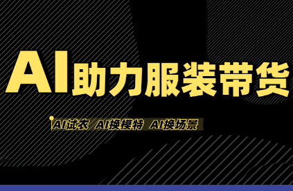 有鱼AI·AI助力服装带货【不出镜、不买样品、不搭建场地、不拍摄】-贝贝云网创