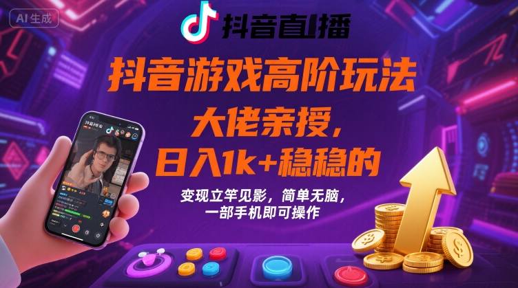 抖音游戏大佬高阶玩法，日入 1k + 稳稳的，变现立竿见影，简单无脑，一部手机即可操作【揭秘】-贝贝云网创