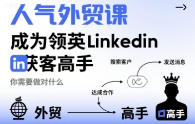 人气外贸课-成为领英Linkedin获客高手，你需要做对什么-贝贝云网创