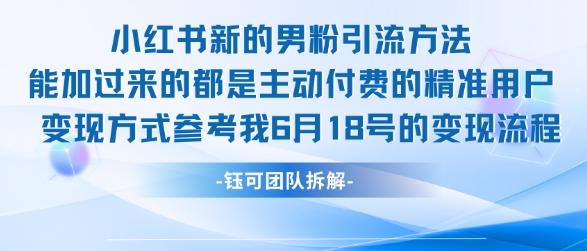 小红书全新男粉引流实操方法，日引流100多精准男粉-贝贝云网创