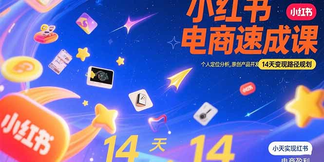 小红书虚拟电商速成课：个人定位分析，原创产品开发，14天变现路径规划-贝贝云网创