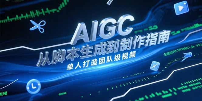 AIGC视频制作指南，从脚本生成到剪辑全流程，单人打造团队级视频-贝贝云网创