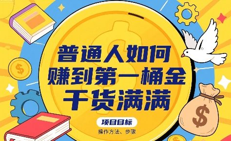 普通人如何賺到第一桶金，干货满满，操作方法及步骤-贝贝云网创